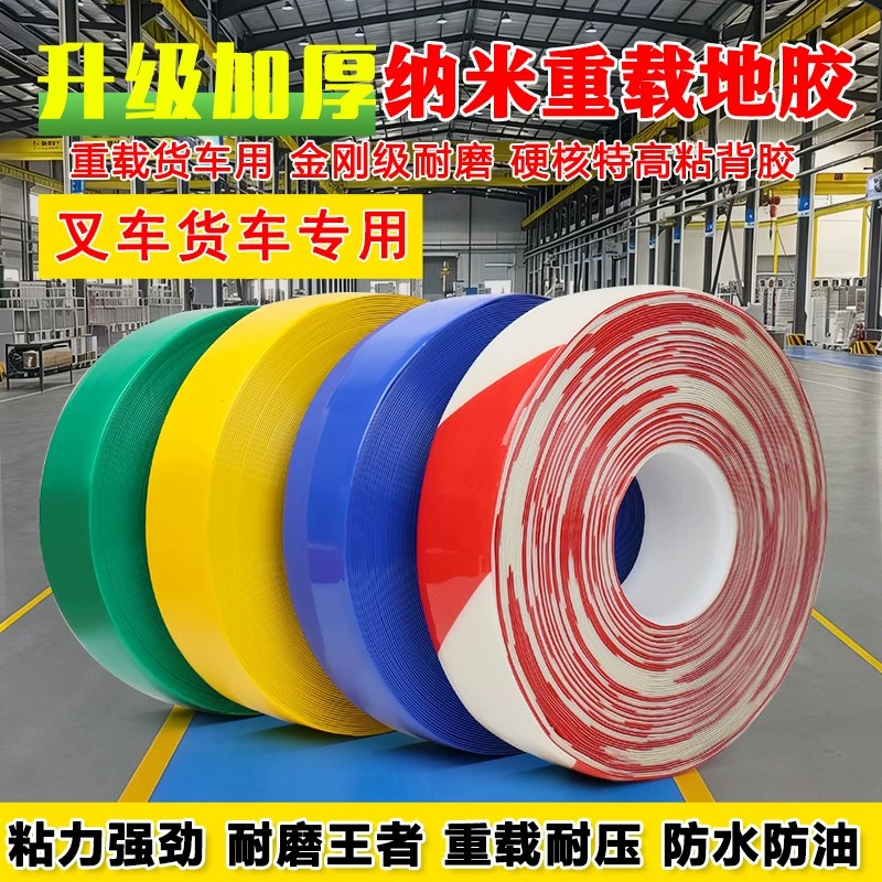 PVC重载纳米地胶带加厚耐磨抗重压AGV警示胶带厂区5S6S管理划线胶