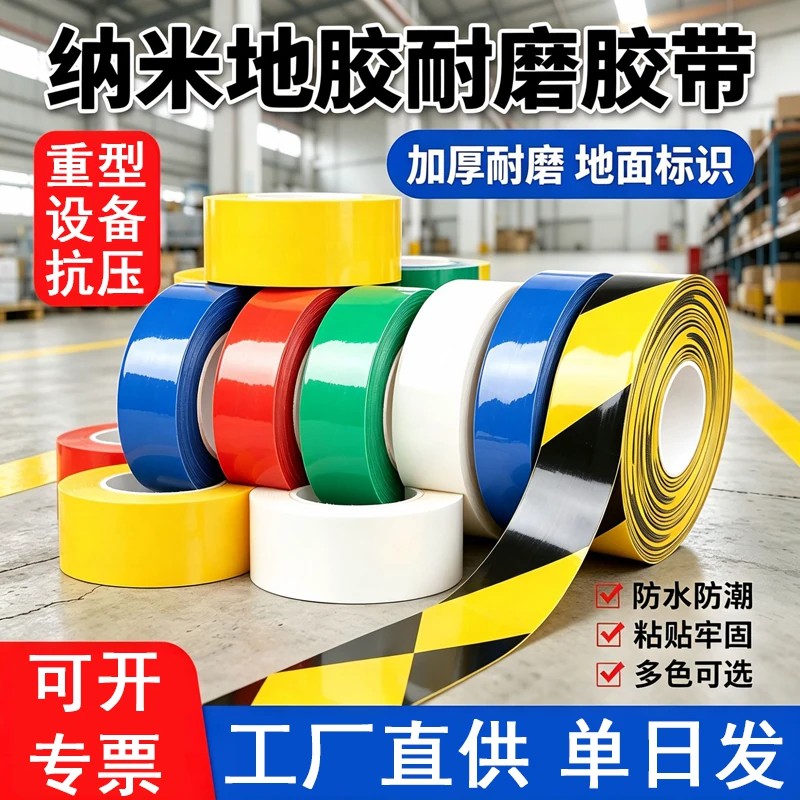 PVC纳米地胶带耐磨抗压工厂车间仓库地面划线警示定位5S6S管理用