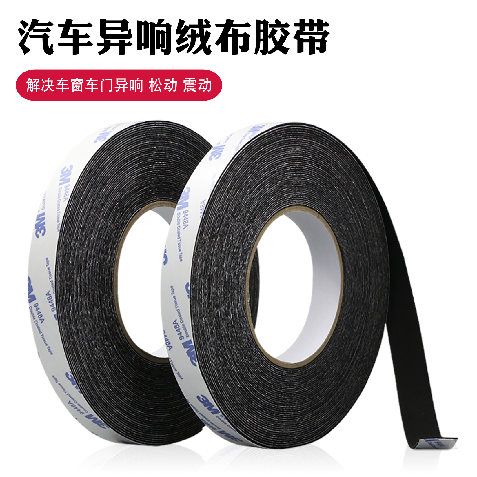 3M植绒布胶带车窗车门异响降噪专用毛绒胶条密封防尘单面线束胶布