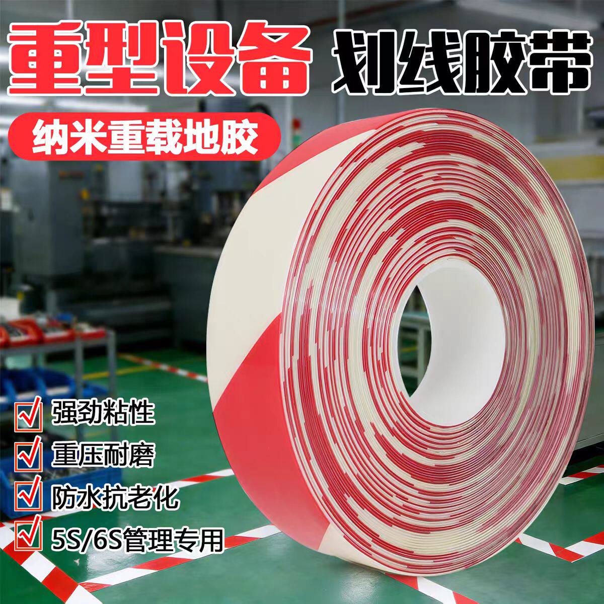 红白色加厚纳米地胶耐磨抗压胶带彩色pvc警示胶带水泥地标识高粘
