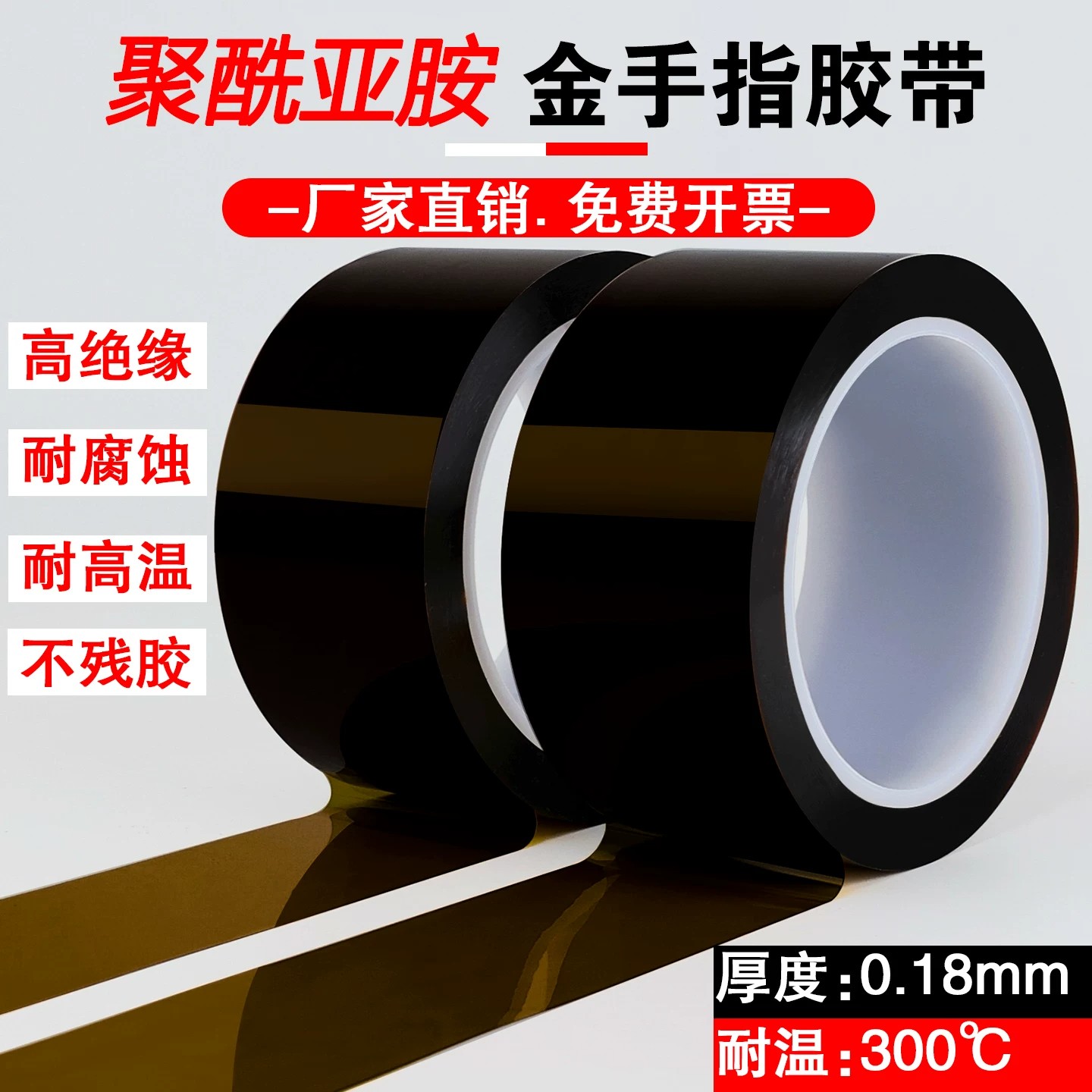 0.18mm厚聚酰亚胺高温胶带PI加厚绝缘防焊耐电压6KV金手指300度