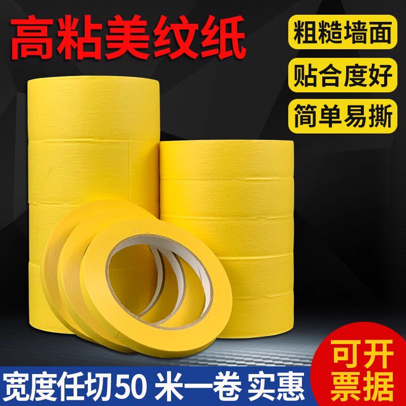 黄色美纹纸胶带强高粘装修喷漆遮蔽保护贴纸刷墙面不留胶美缝纸