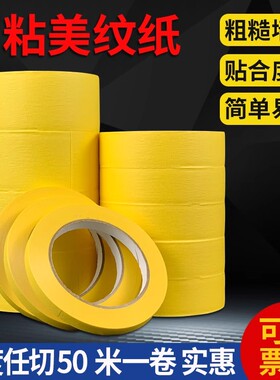 黄色美纹纸胶带强高粘装修喷漆遮蔽保护贴纸刷墙面不留胶美缝纸