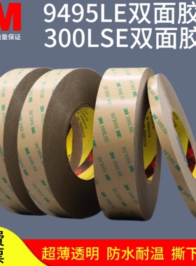 3M300LSE双面胶 强力透明无痕高粘度耐高温双面胶 3m9495LE双面胶