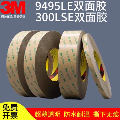 3M300LSE双面胶 强力透明无痕高粘度耐高温双面胶 3m9495LE双面胶