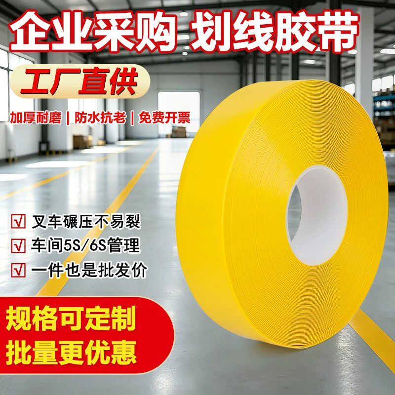 PVC纳米地胶带耐磨抗压工厂车间仓库地面划线警示定位5S6S管理用