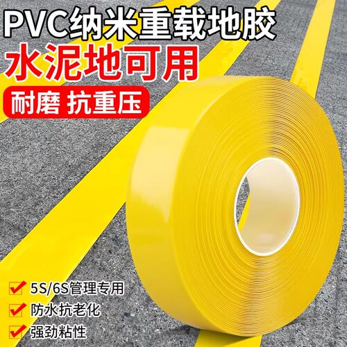 PVC纳米耐磨胶带5s6s精益工业车间划线叉车重载抗压高粘性地胶