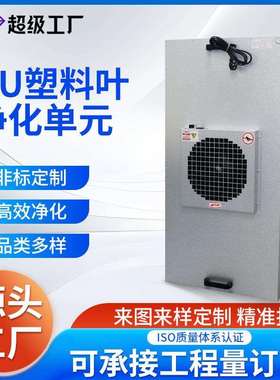 工业ffu空气净化器风机过滤单元层流罩无尘工作台洁净棚塑叶FFU