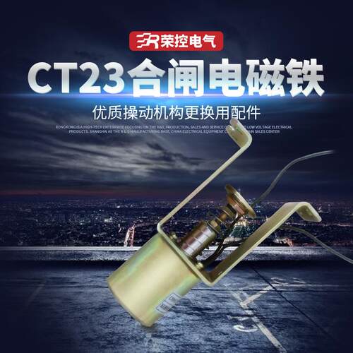 荣控CT23合闸电磁铁DC220V紫铜材质ZW8-12弹簧操作机构合闸电磁铁