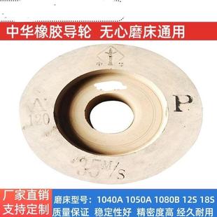 1040无心磨床导轮中华牌导轮磨床橡胶砂轮250*125*75P120#