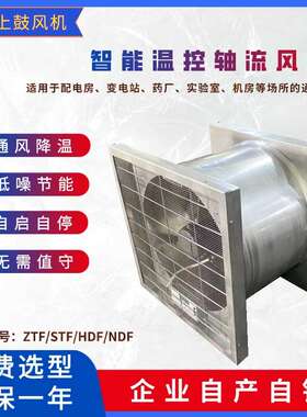 STF-5F/ZSG  0.25kw轴流风机带钢丝网开孔墙面φ550智能型低噪音