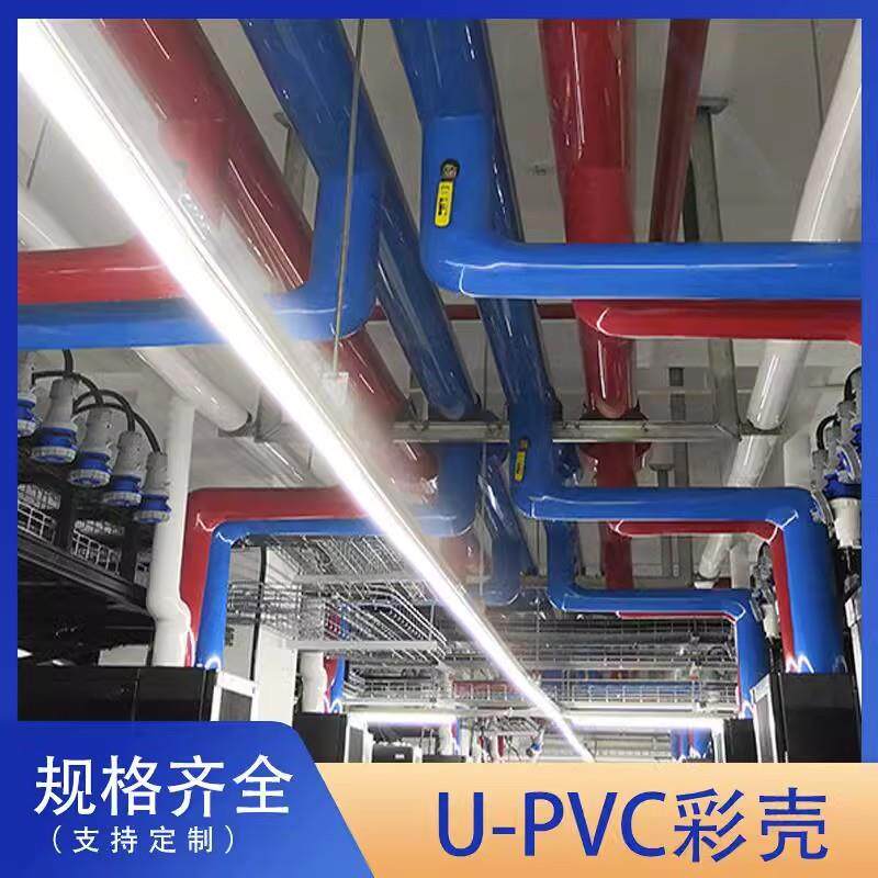 pvc保温彩壳管道外壳U-PVC弯头白色双面阻燃型暖通抗老化外护板