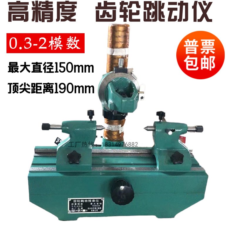 齿轮跳动仪偏摆检查仪偏心仪同心仪蜗杆齿跳仪测齿仪器1-6 0.3-2