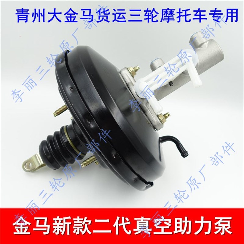 金马总托三轮进800-10D新款二代真空助力泵摩成 煞车总泵双车双出