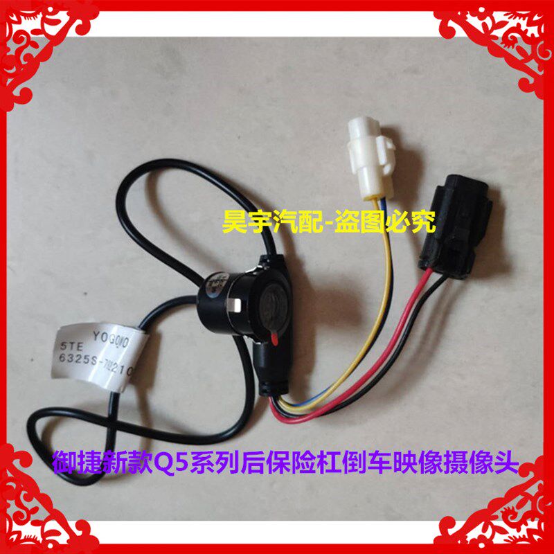适用于御捷电动汽车新款Q5后保险杠倒车影像摄像头Q5倒车摄像头