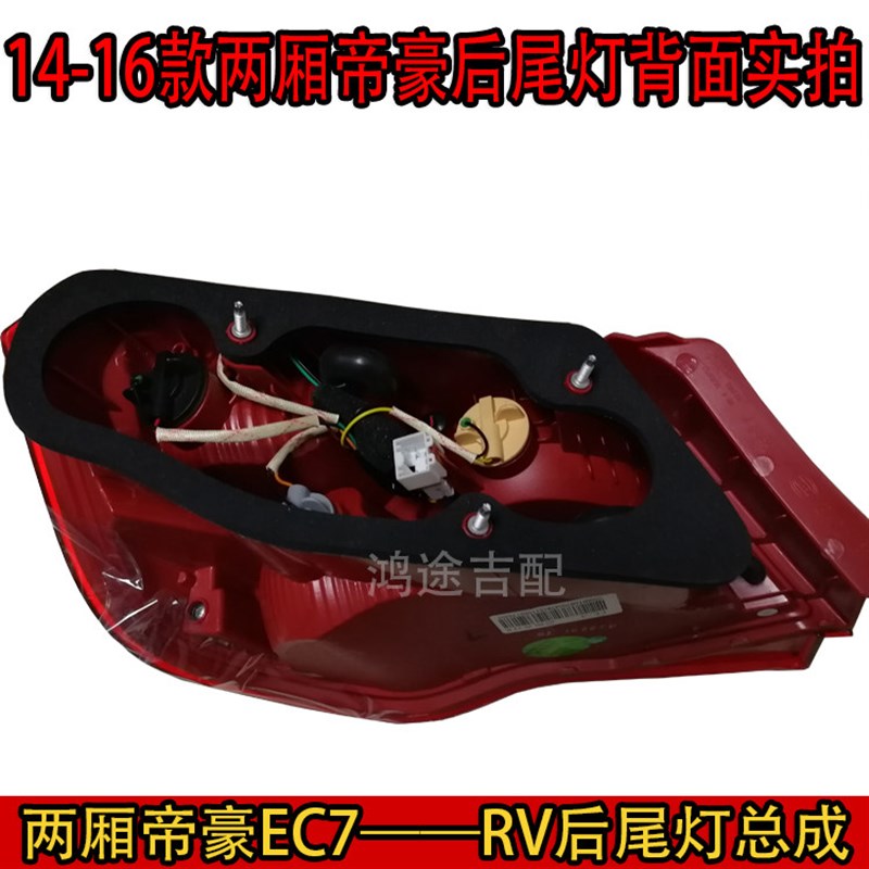 适用09-13款帝豪EC7-RV刹车灯尾灯715/718两厢14-16款 后尾灯总成