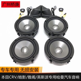 适用于17-22款CRV皓影十代雅阁英斯派哈曼音响中低音高音喇叭改装