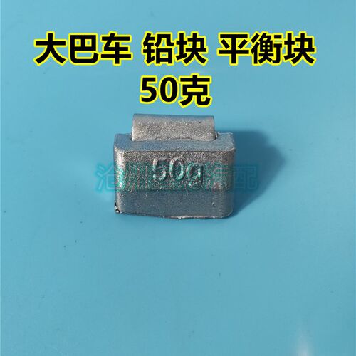 大车铅块重卡铅块大巴车平衡块原厂车轮配重块动平衡铅块 纯铅块