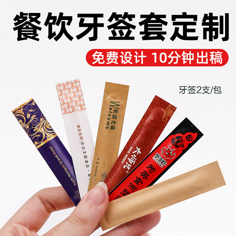餐厅一次性牙签定制告做印log店独立包装套广订定做高档饭酒o酒楼