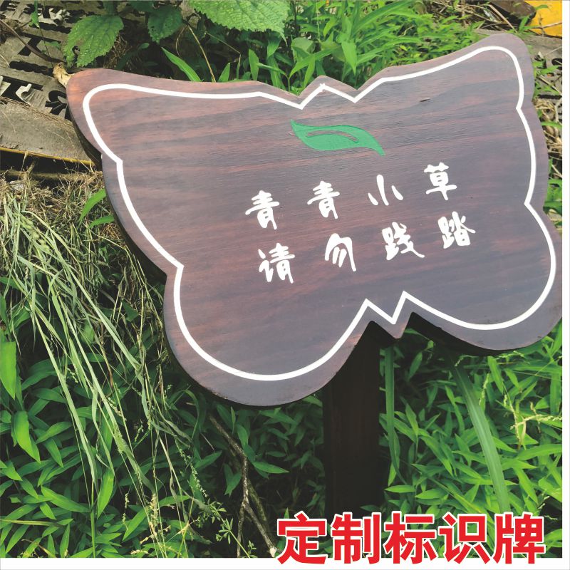 定制公园花草指示牌请勿踩踏草木水深警险危示牌请勿戏水坪牌防腐