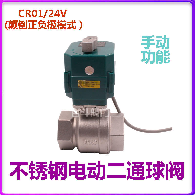 CR01微型不锈钢电动二通球阀24V 丝口电动球阀 颠倒正负级模式