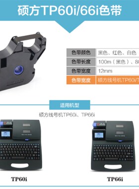 适用硕方线号机tpP60i/66i色带TP-R100B硕方TP70/76i/80T--R1002b