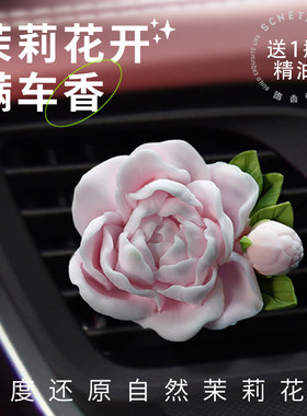 嗜香者茉莉花车载香薰扩香石汽车香水车内出风口装饰女车内饰摆件