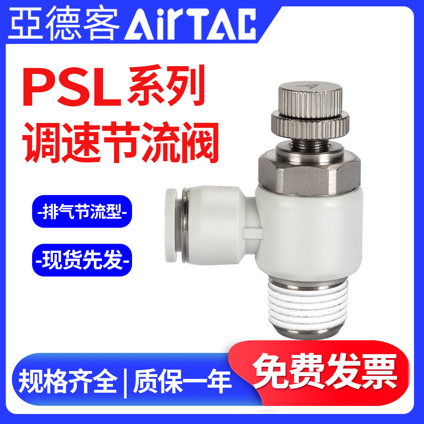亚德客PSL调速节流阀PSL8-02