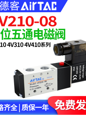 AirTac亚德客电磁阀4V210-08二位五通单电控气动阀4V110 4V310阀