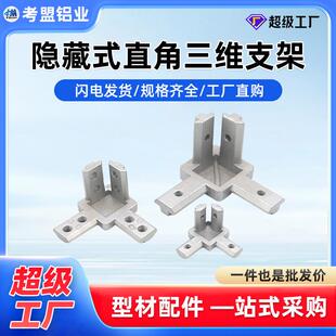 三维角连接件20/30/40隐藏式直角三维支架弧形三维连接件多功能