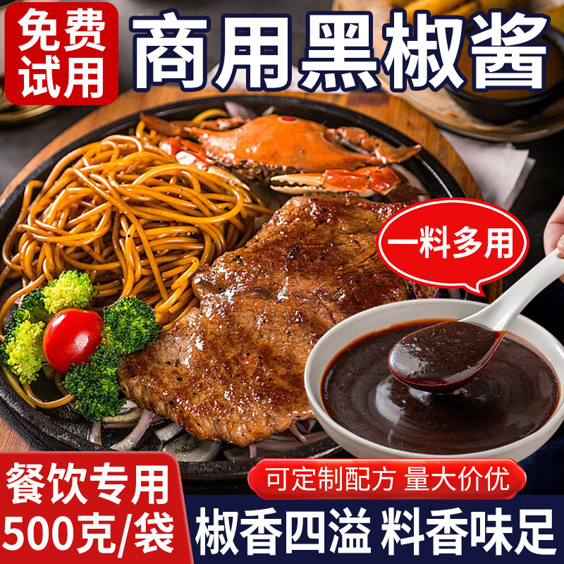 黑椒酱黑椒汁商用黑椒牛排意面专用黑椒酱西餐烤肉拌饭牛柳调料餐