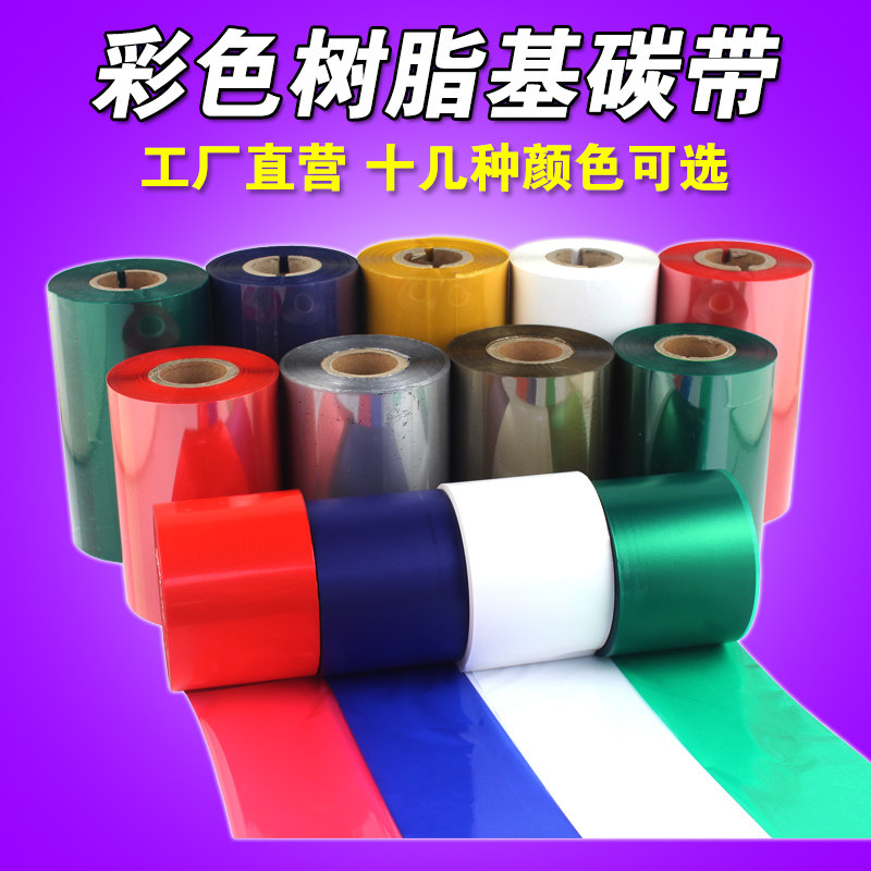 白色 蓝色绿色 全树脂碳带 40 50 60 70 80 90mm 300m树脂基碳带