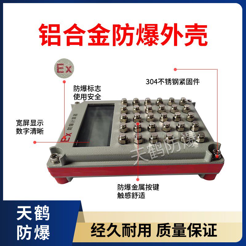 防爆本安型计算器带语音带时间防爆计算器石油化工危险仓库计算机