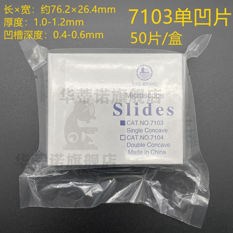 单凹面 双凹面载玻片 凹形载玻片 7103/7104 50片装