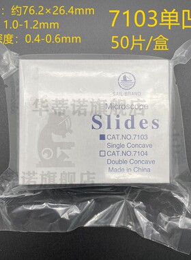 单凹面 双凹面载玻片 凹形载玻片 7103/7104 50片装