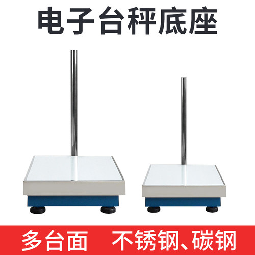 电子秤秤架台秤底座30/40/50/60CM计重计数计价 不锈钢 碳钢秤架