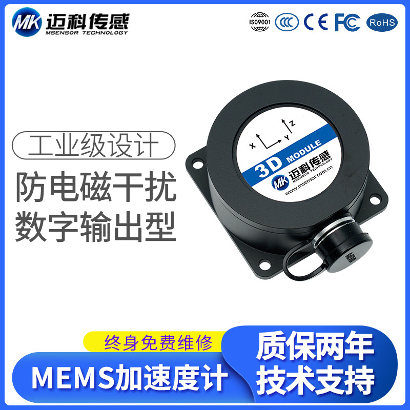 MK926A-M器MS数字型加度度计模块振动传感E加速速传感器