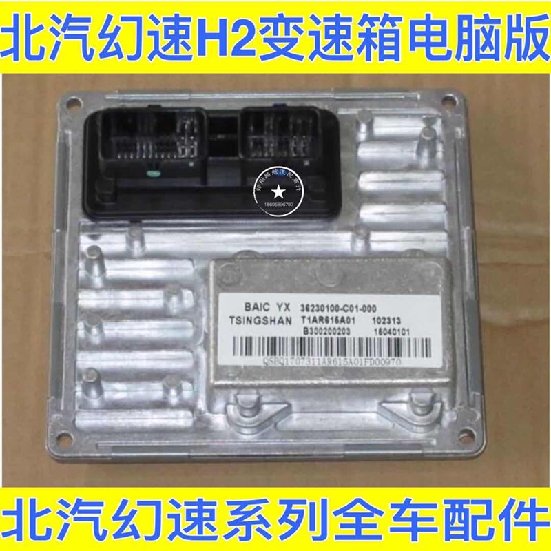 幻速H2电脑版 变速箱电脑板 H2变速箱电脑版总成原厂配件