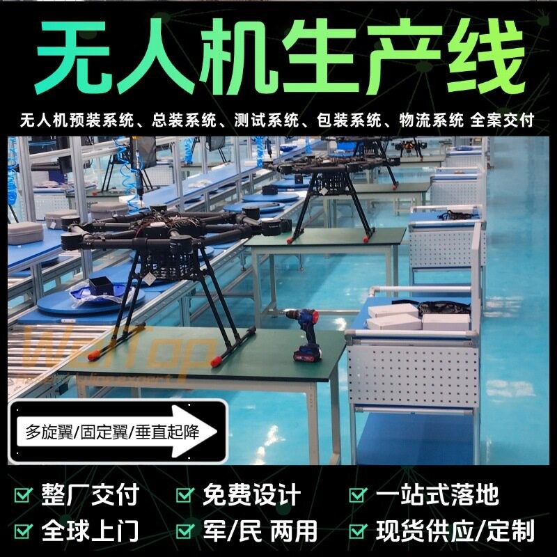 WEITOP20260319航测测绘无人机自动化生产线工业设备整线装配输出