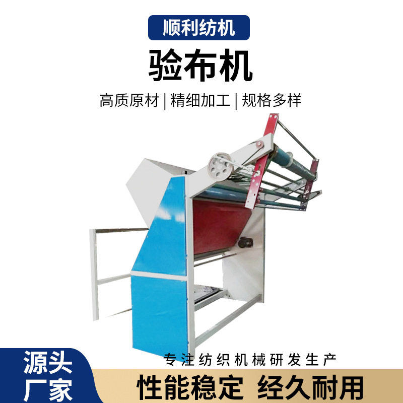顺利纺织厂家供应全自动验布机简易服装面料打卷机打码服装设备