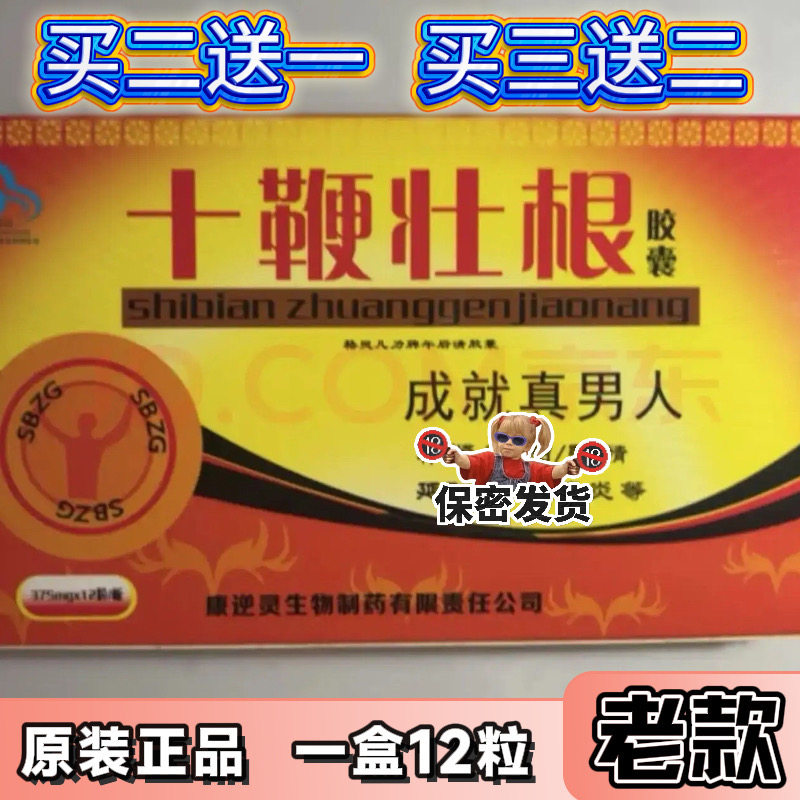 原装正品老款十鞭壮根胶囊12粒男士专用中老年滋补v8买二送一包邮