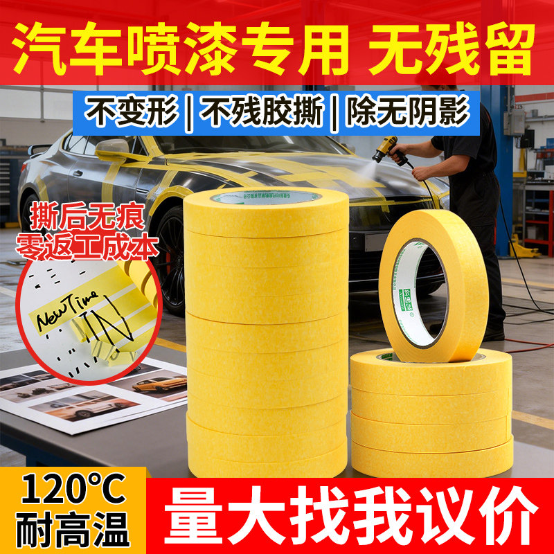 汽车钣金喷漆遮蔽膜美纹纸胶带耐高温遮蔽高粘无痕胶布考漆遮蔽膜
