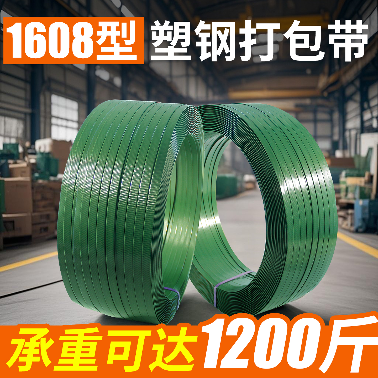 打包带塑料打包带塑钢带捆绑带包装带热熔打包扣打包包装PET1608