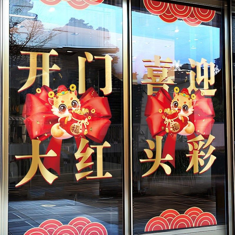2025新年蛇年装饰贴画春节氛围布置窗花橱窗玻璃门贴纸开门红静电