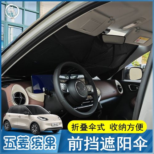 五菱缤果汽车遮阳挡遮阳伞防晒挡隔热遮阳挡前挡风玻璃遮阳板