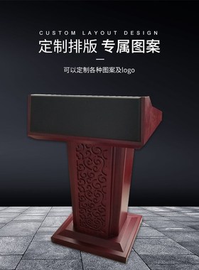 尊阁演讲台讲桌实木发言主持司仪会议室发言席迎宾接待台高端定制