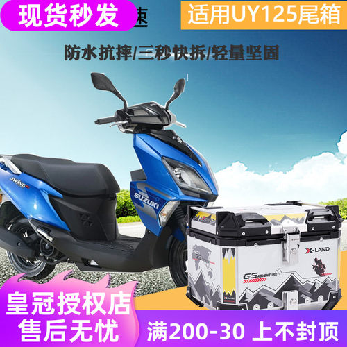 X领速适用铃木uy125尾箱踏板车防水uu125后备箱改装