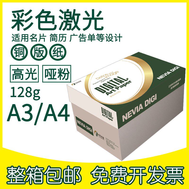 金东激光铜版纸A4高光哑光双面数码打印白纸A3彩激纸128g彩色相纸