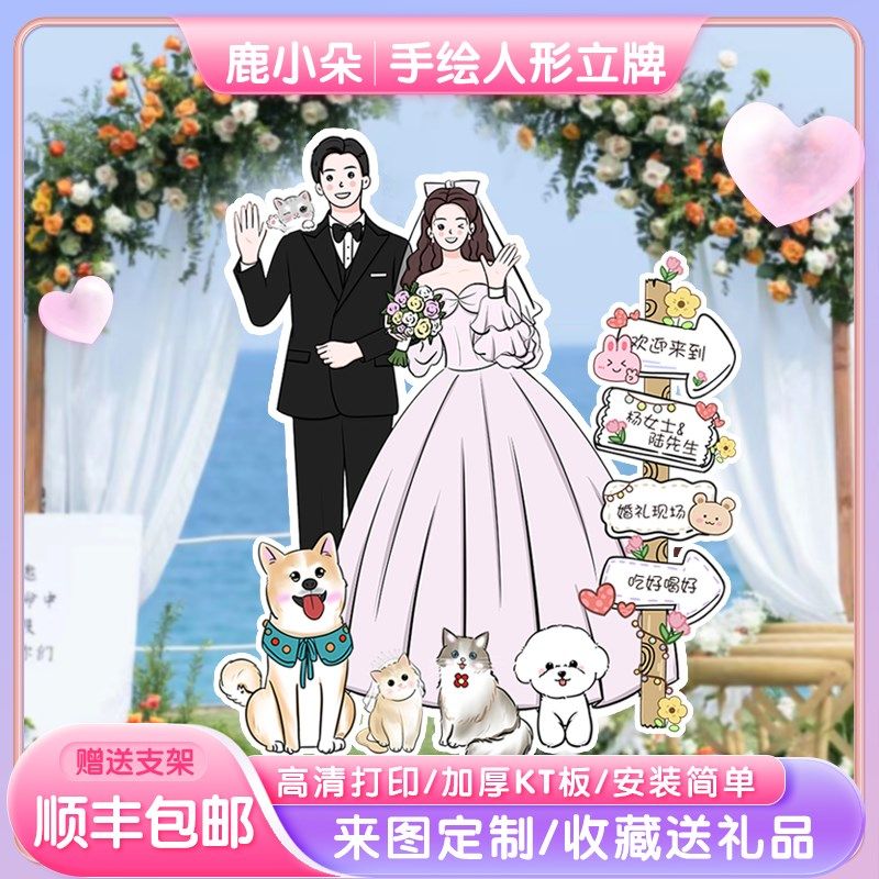 结婚订婚布置装饰卡通立形礼宾人牌婚迎kt板定制手绘迎宾指示牌