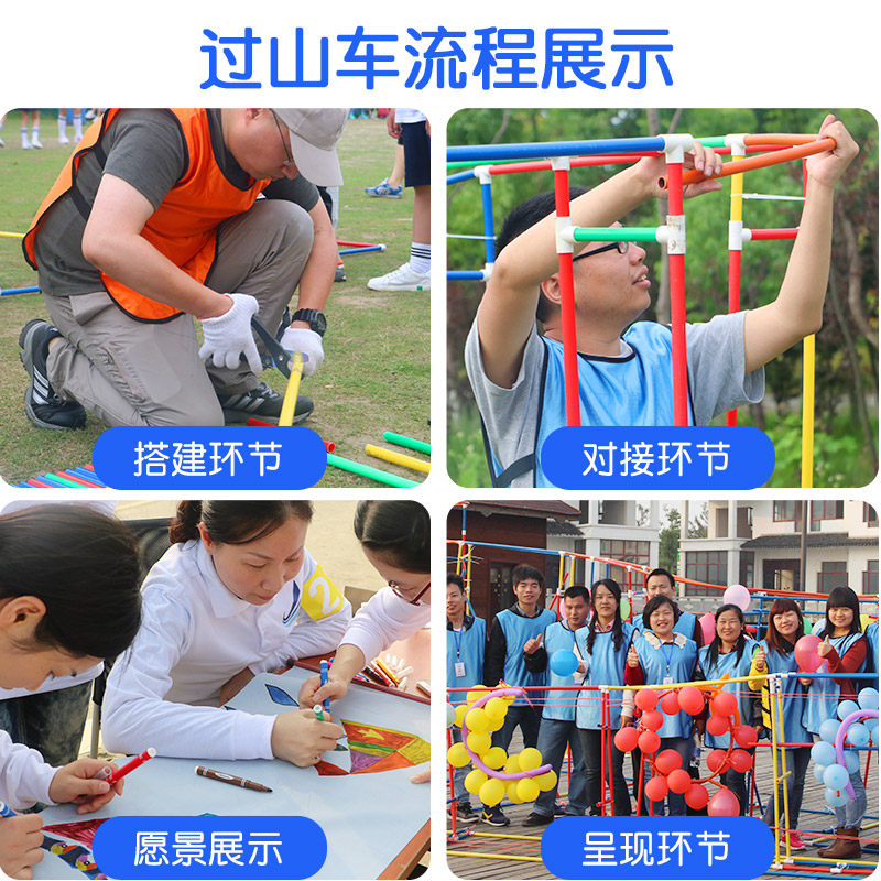 超级梦想过山车大型团建拓展道具体验式活动团队互动创新游戏器材
